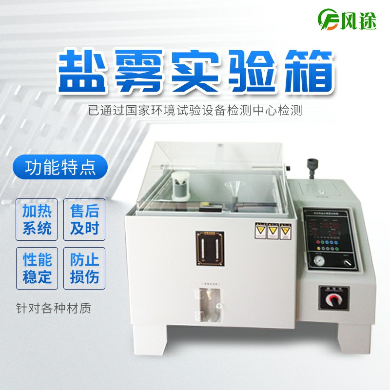 風(fēng)途科技鹽霧試驗(yàn)箱上線，歡迎咨詢！