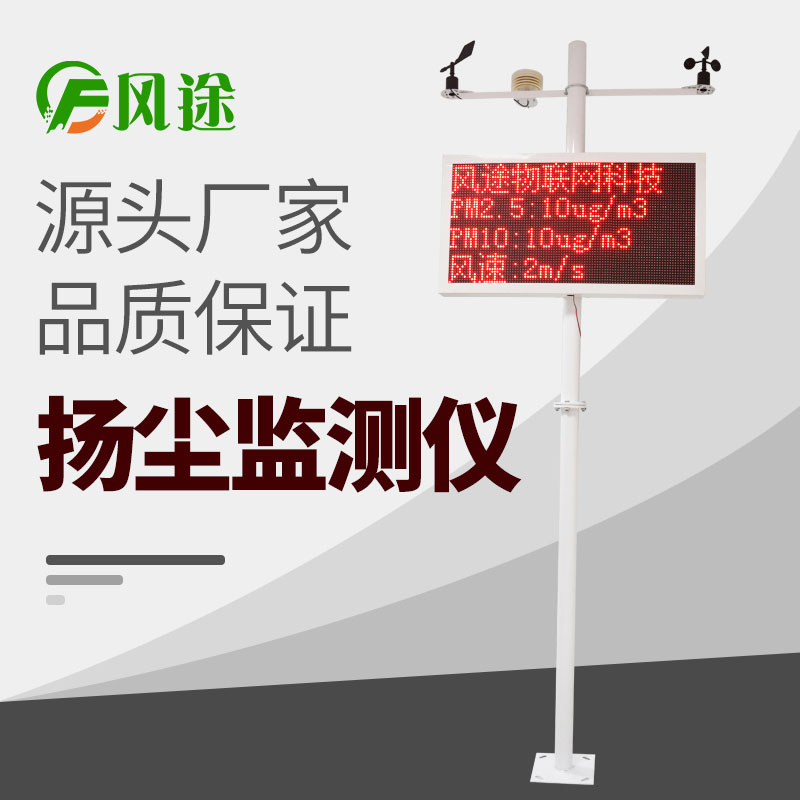 在線揚塵監(jiān)測儀價格表，詢價更優(yōu)惠！