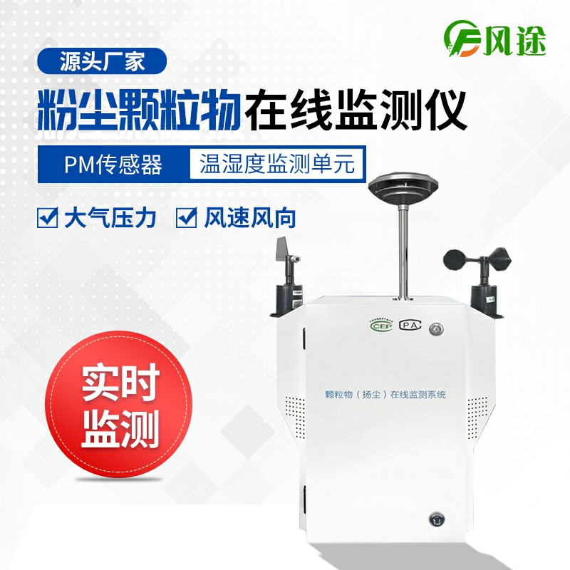 揚(yáng)塵在線監(jiān)測(cè)儀如何選購(gòu)？