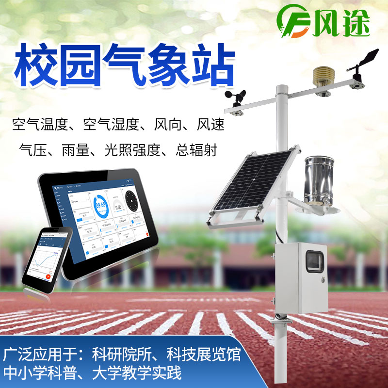校園氣象站，選風(fēng)途科技，專業(yè)制造商