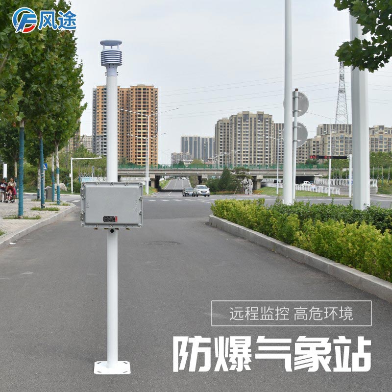 新推出的防爆氣象站怎么樣？
